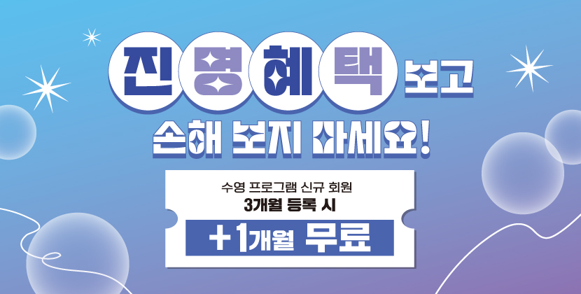 수영 3+1 이벤트