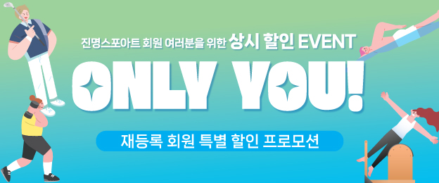 재등록 회원님들을 위한 상시할인event!