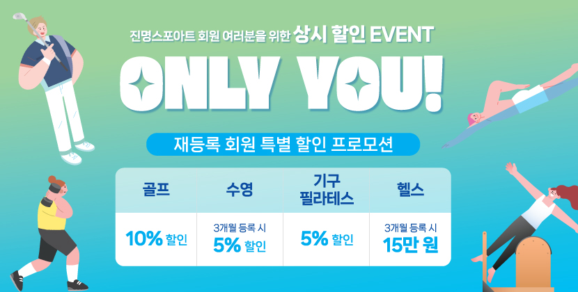 재등록 회원님들을 위한 상시할인event