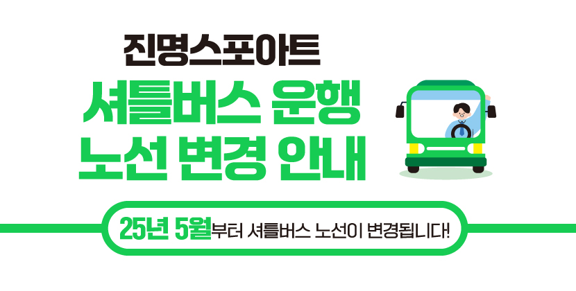 진명셔틀버스운행노선변경안내