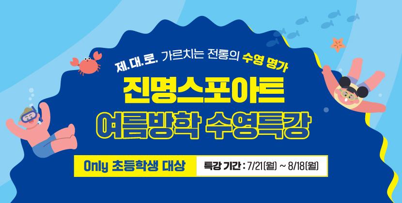 여름방학 수영특강 
