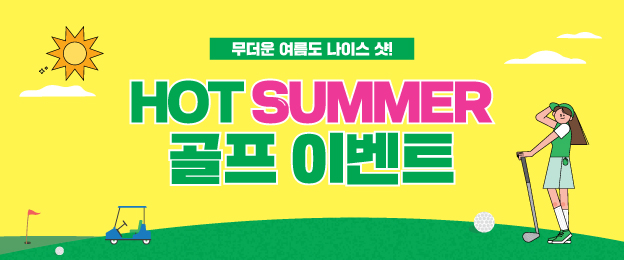 핫 썸머 골프 이벤트