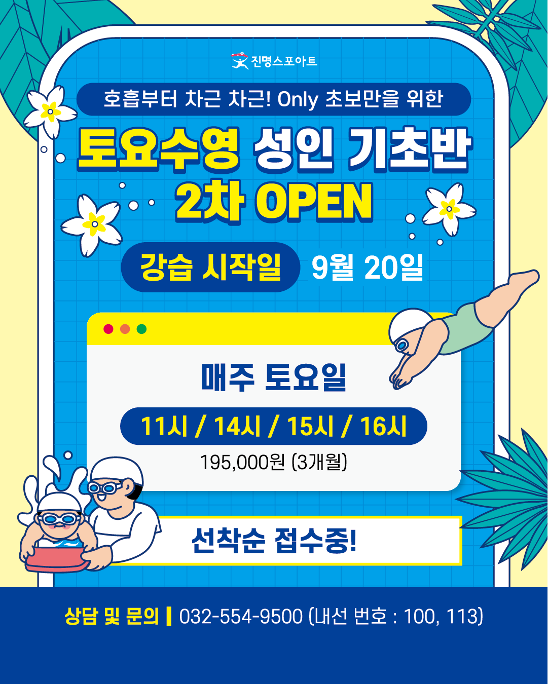 ★토요수영 성인 신규반 2차 오픈 안내★