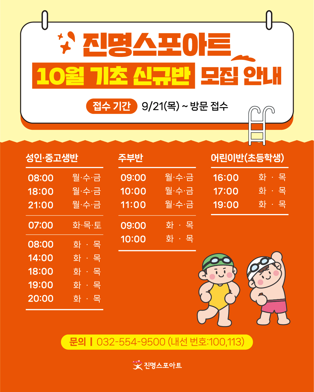 [수영] 25년 10월 수영 기초신규반 모집 안내