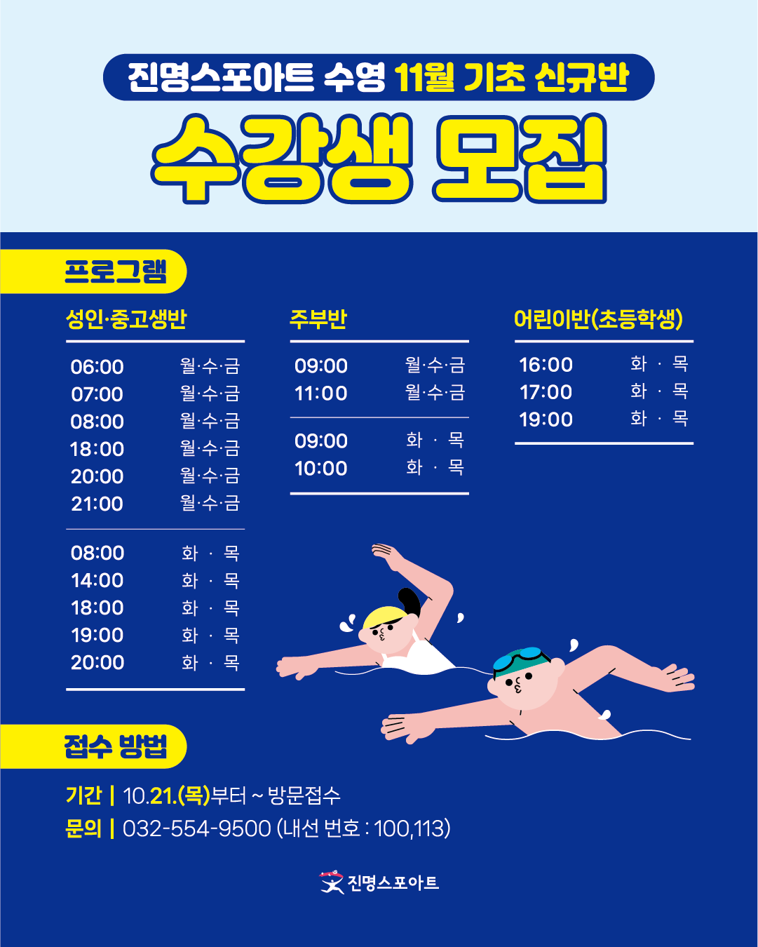 [수영] 25년 11월 수영 기초신규반 모집 안내