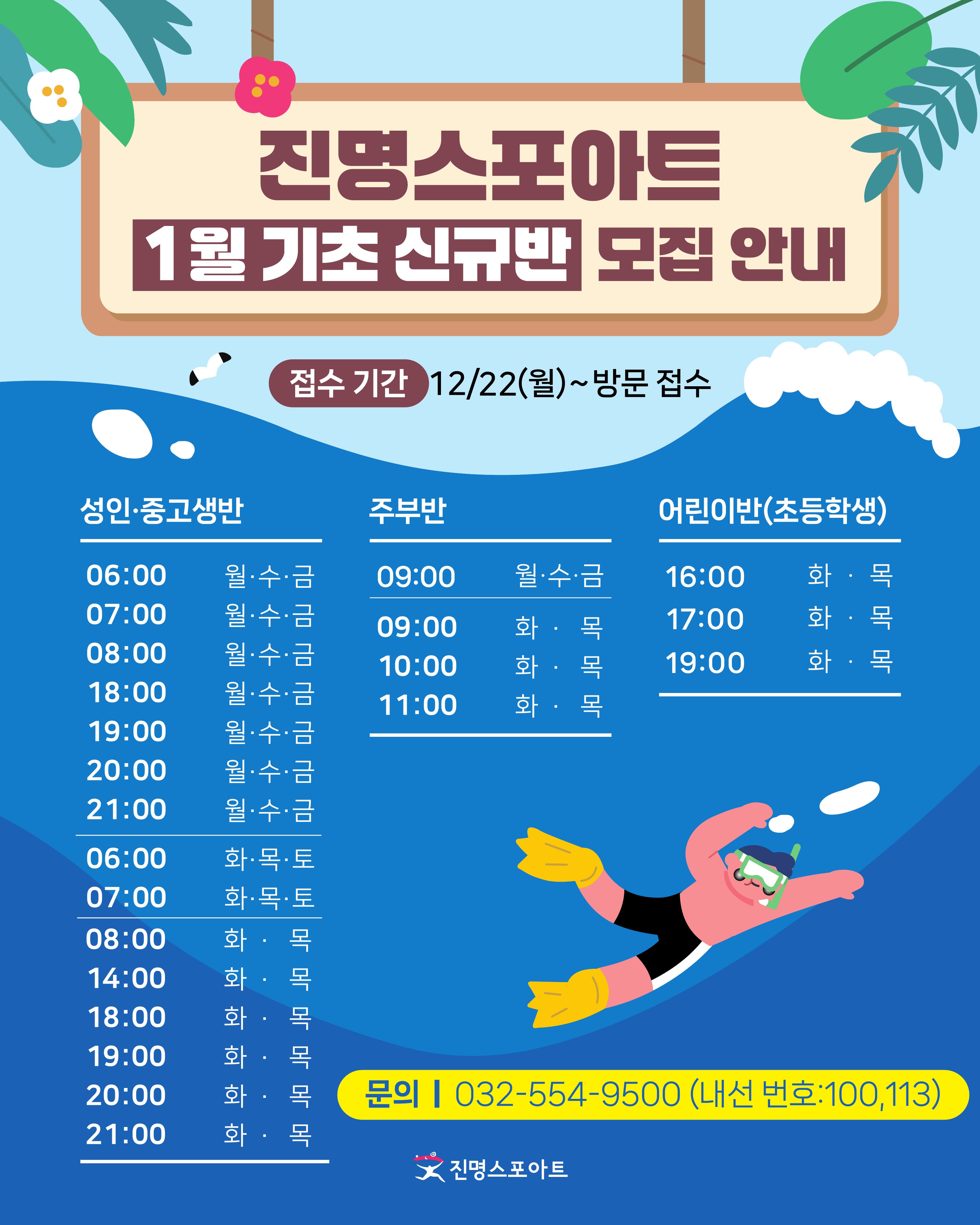 [수영] 26년 1월 수영 기초신규반 모집 안내