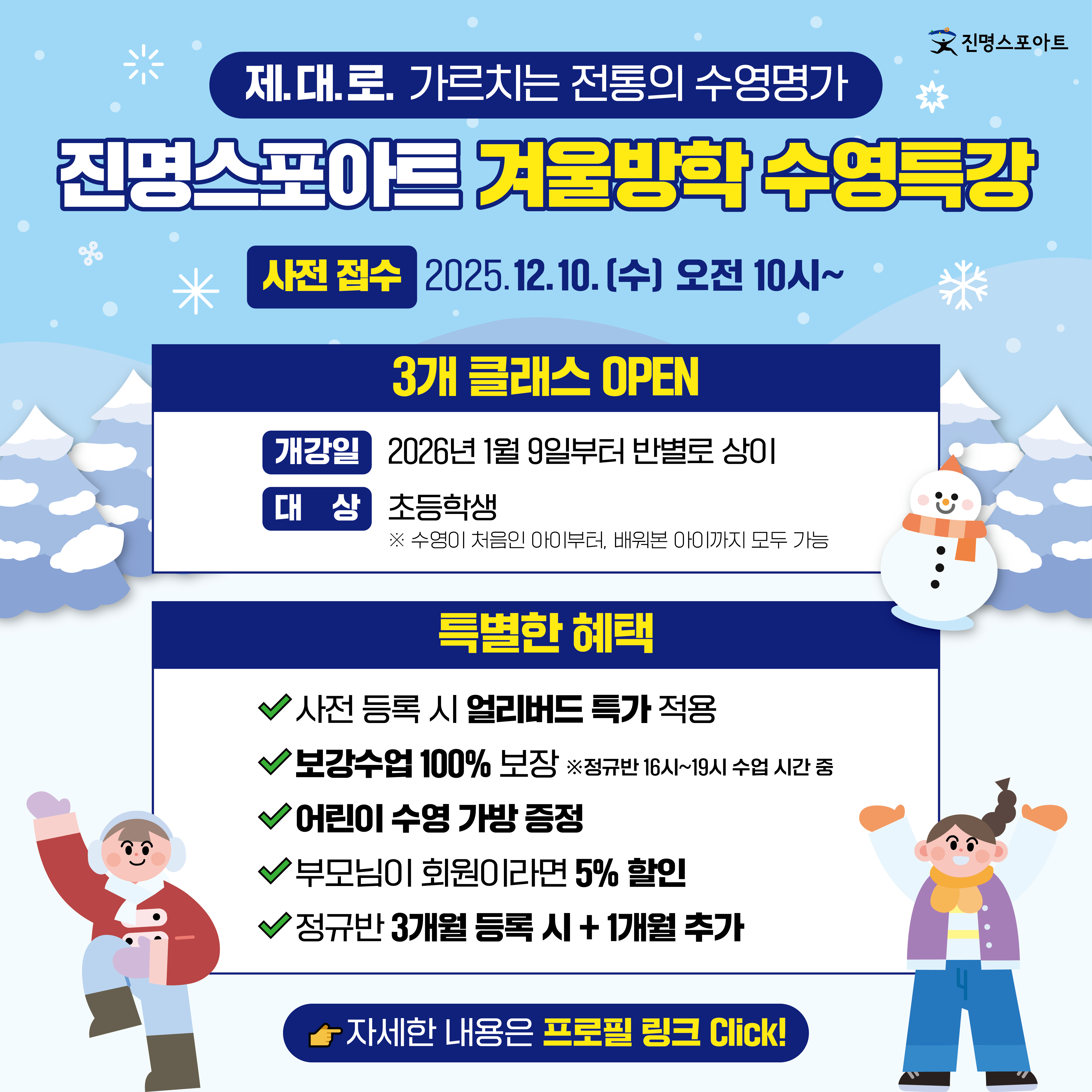 ★25년 겨울방학 수영특강 안내★