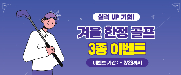 겨울한정 골프 3종 이벤트