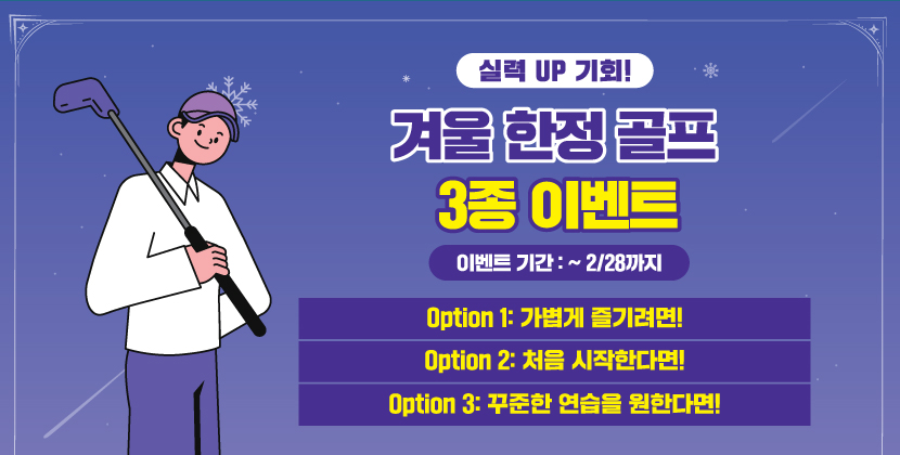 겨울한정 골프 3종 이벤트