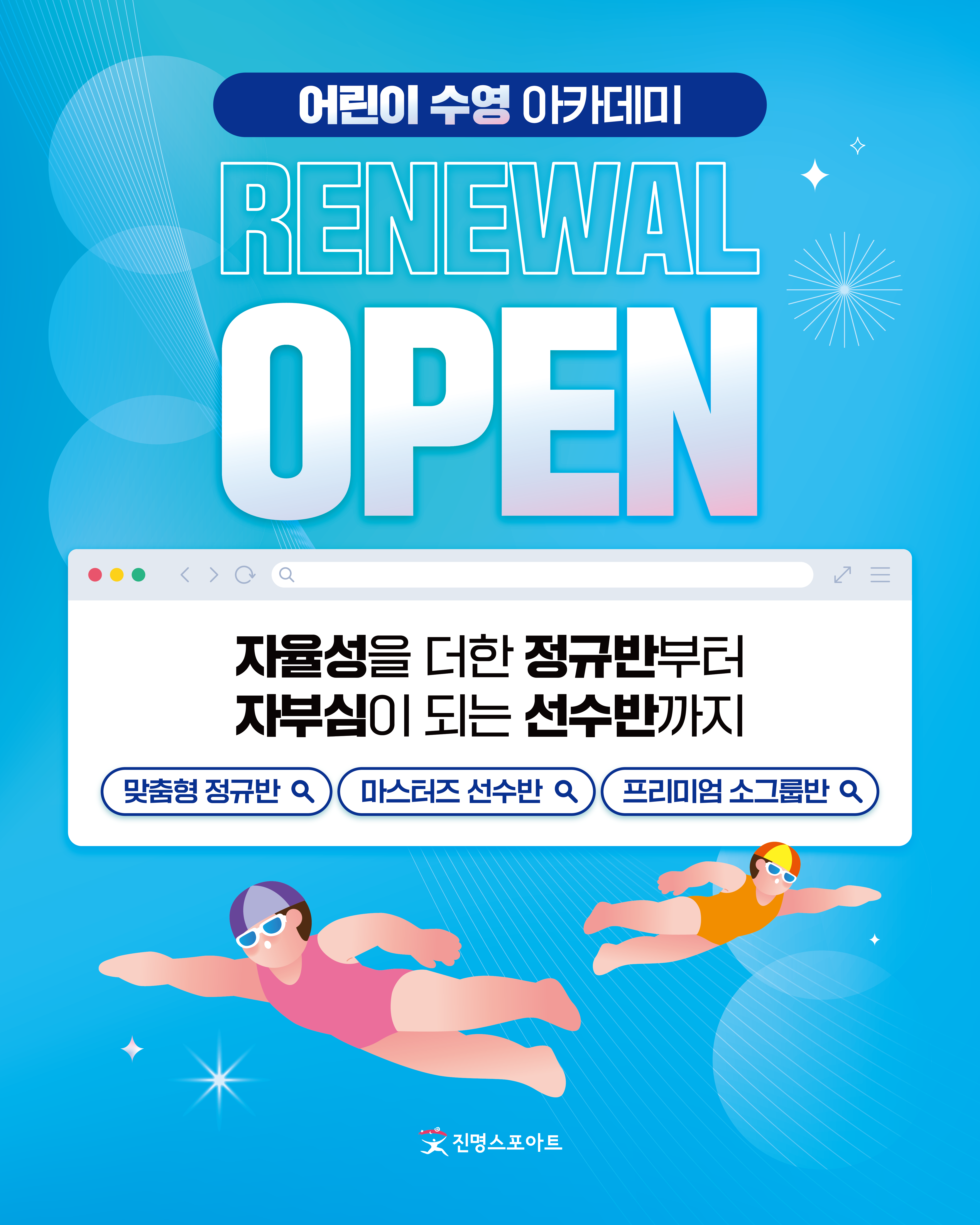 ★어린이 수영 프로그램 리뉴얼 오픈 (9/1)★
